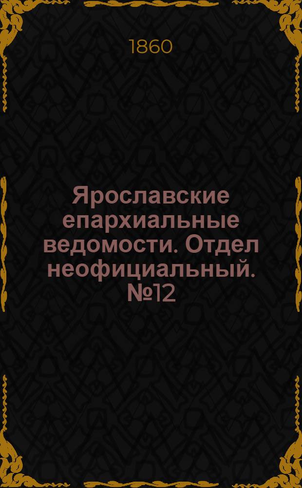 Ярославские епархиальные ведомости. Отдел неофициальный. № 12 (2 июля 1860 г.)