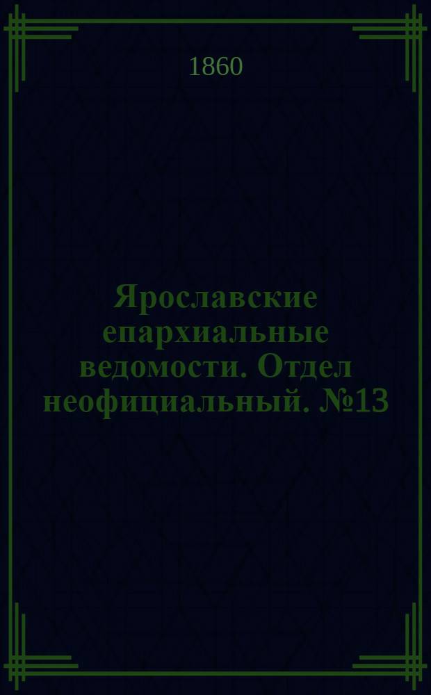Ярославские епархиальные ведомости. Отдел неофициальный. № 13 (9 июля 1860 г.)