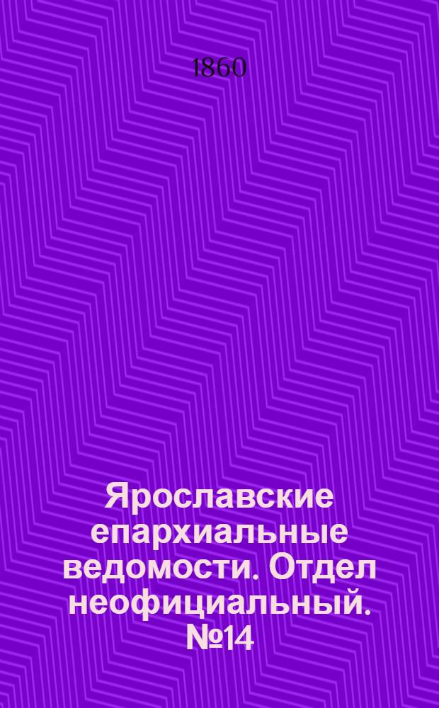 Ярославские епархиальные ведомости. Отдел неофициальный. № 14 (16 июля 1860 г.)
