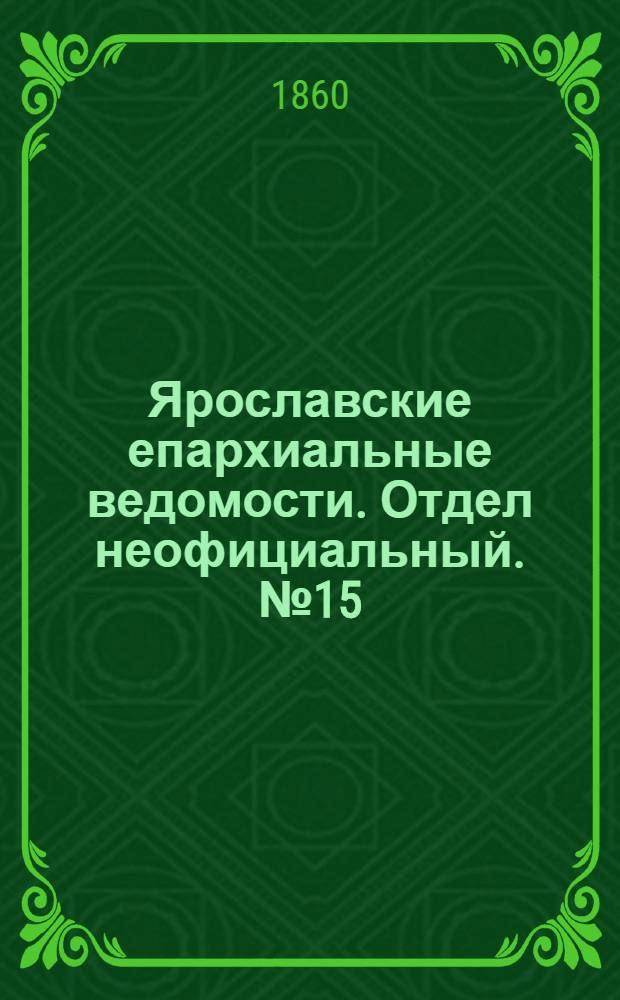 Ярославские епархиальные ведомости. Отдел неофициальный. № 15 (23 июля 1860 г.)