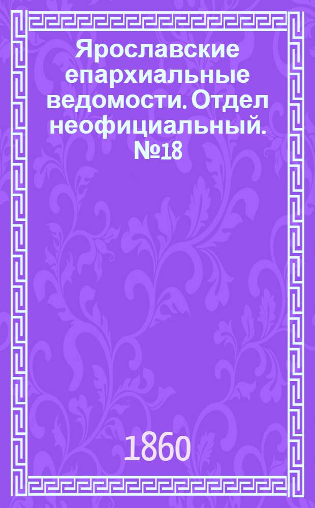 Ярославские епархиальные ведомости. Отдел неофициальный. № 18 (13 августа 1860 г.)