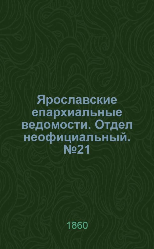 Ярославские епархиальные ведомости. Отдел неофициальный. № 21 (3 сентября 1860 г.)