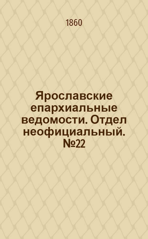 Ярославские епархиальные ведомости. Отдел неофициальный. № 22 (10 сентября 1860 г.)