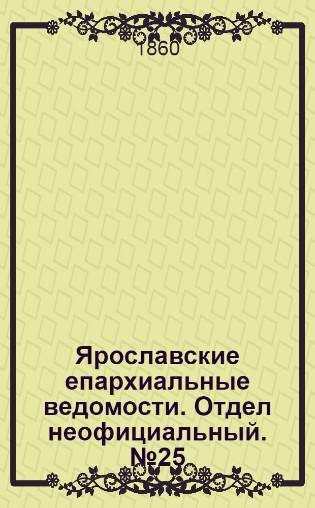 Ярославские епархиальные ведомости. Отдел неофициальный. № 25 (1 октября 1860 г.)