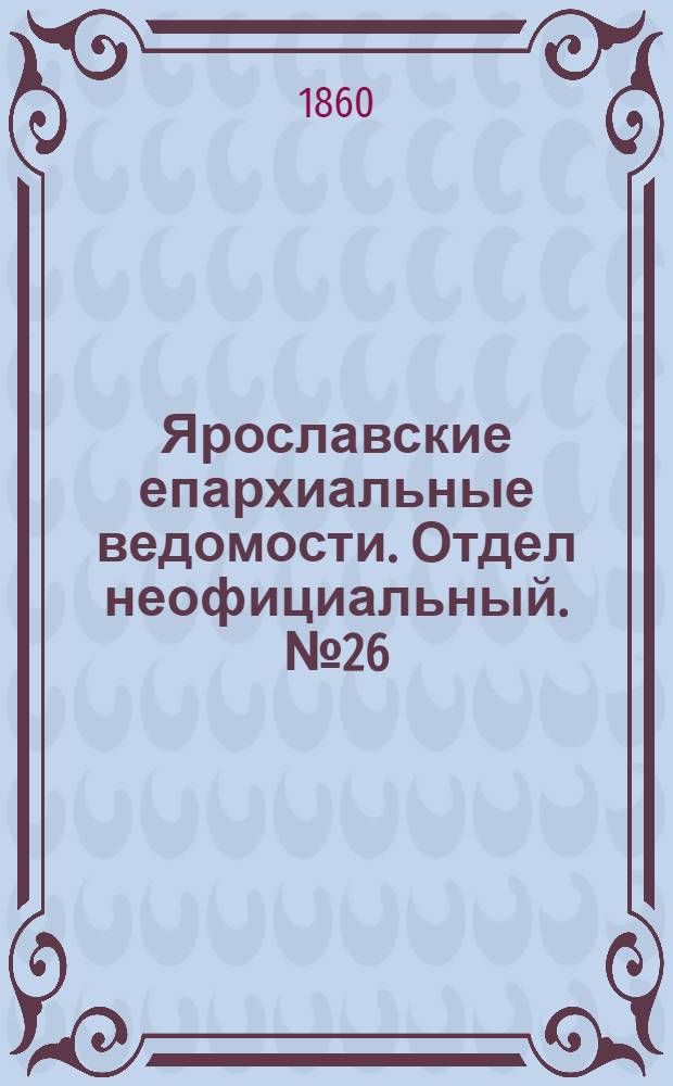 Ярославские епархиальные ведомости. Отдел неофициальный. № 26 (8 октября 1860 г.)