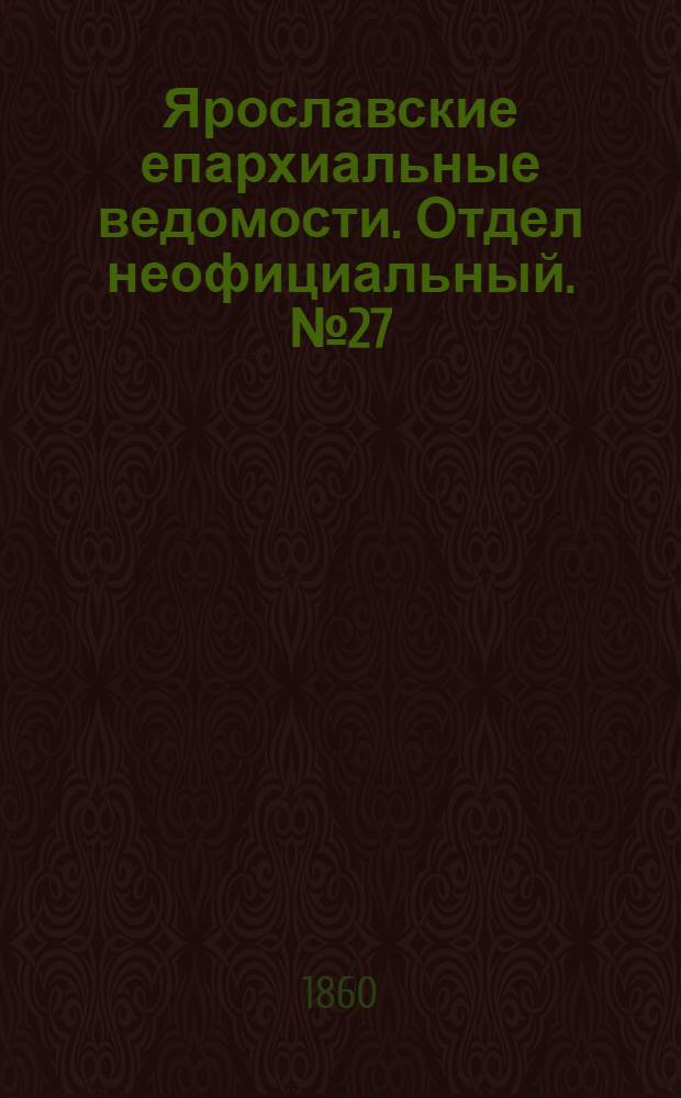 Ярославские епархиальные ведомости. Отдел неофициальный. № 27 (15 октября 1860 г.)