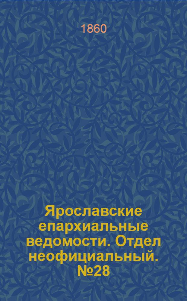 Ярославские епархиальные ведомости. Отдел неофициальный. № 28 (22 октября 1860 г.)