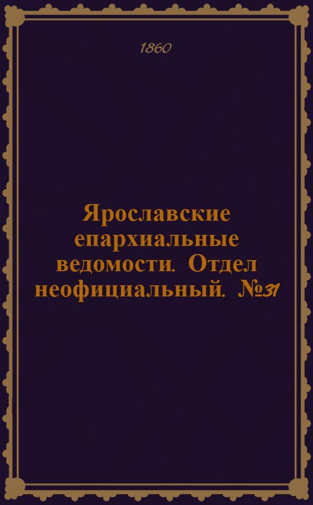 Ярославские епархиальные ведомости. Отдел неофициальный. № 31 (12 ноября 1860 г.)