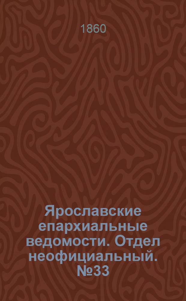 Ярославские епархиальные ведомости. Отдел неофициальный. № 33 (26 ноября 1860 г.)