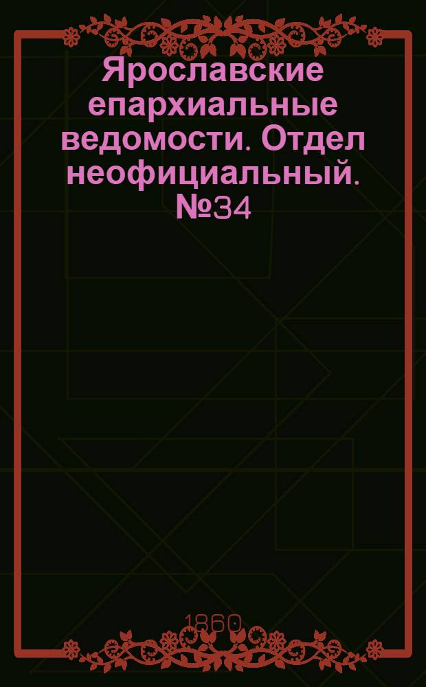 Ярославские епархиальные ведомости. Отдел неофициальный. № 34 (3 декабря 1860 г.)