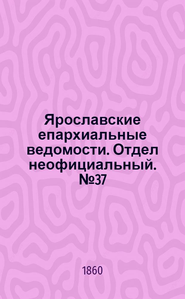 Ярославские епархиальные ведомости. Отдел неофициальный. № 37 (24 декабря 1860 г.)