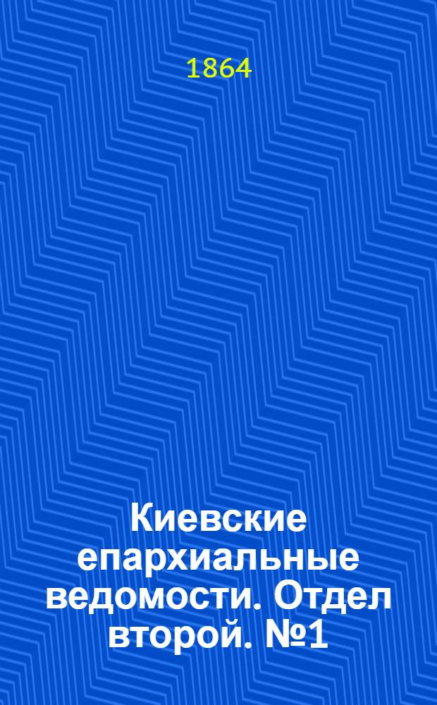 Киевские епархиальные ведомости. Отдел второй. № 1 (1 января 1864 г.)