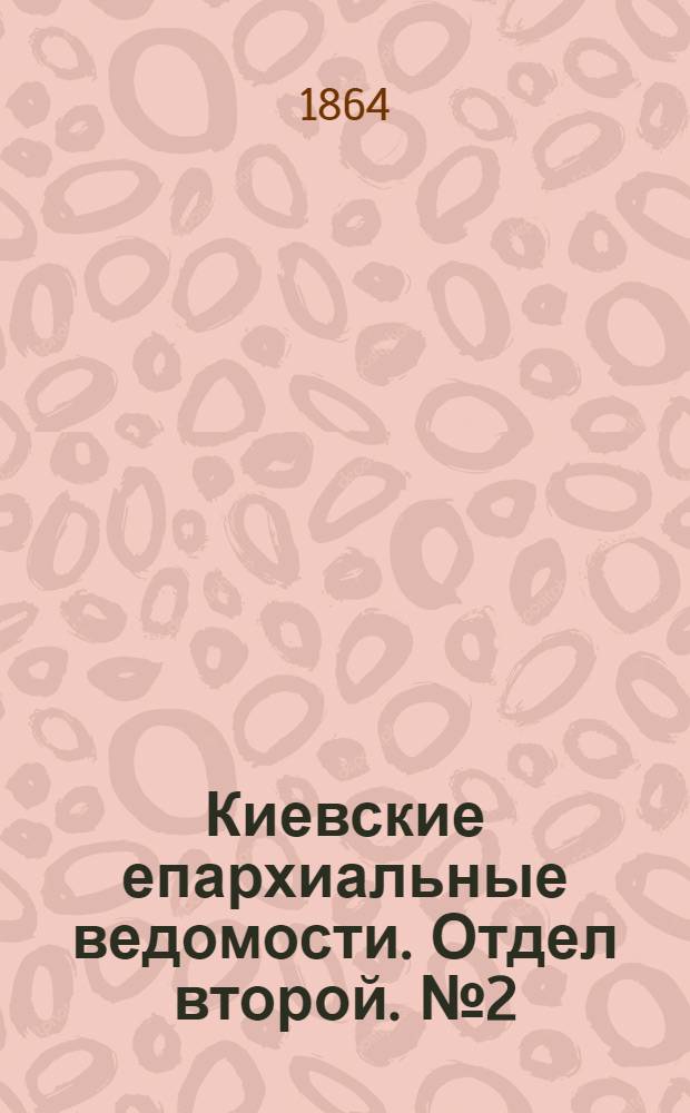Киевские епархиальные ведомости. Отдел второй. № 2 (15 января 1864 г.)