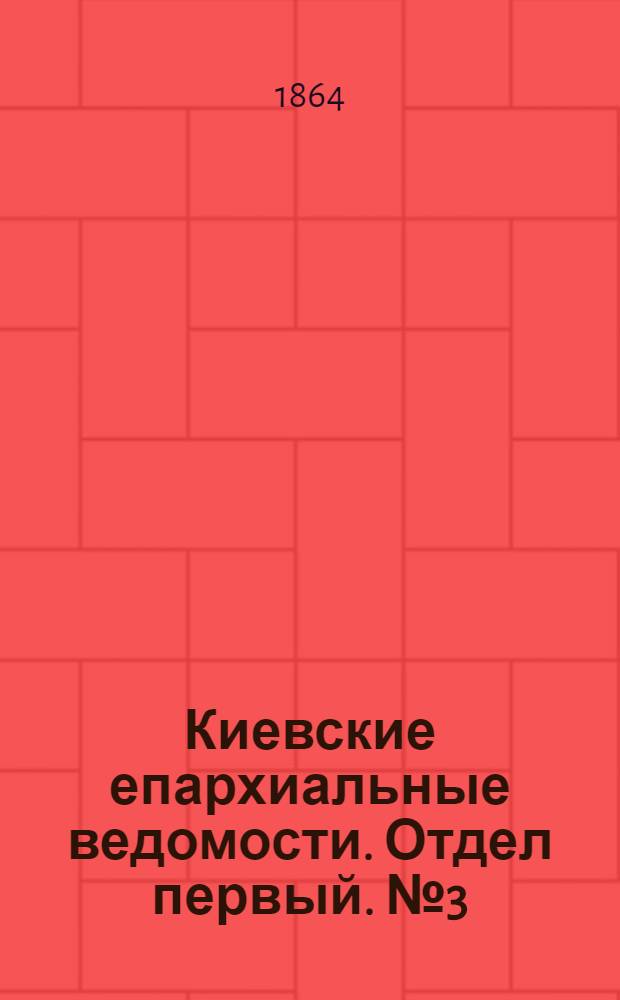 Киевские епархиальные ведомости. Отдел первый. № 3 (1 февраля 1864 г.)