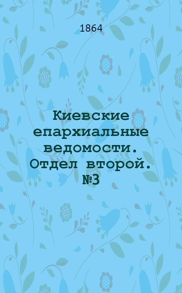 Киевские епархиальные ведомости. Отдел второй. № 3 (1 февраля 1864 г.)