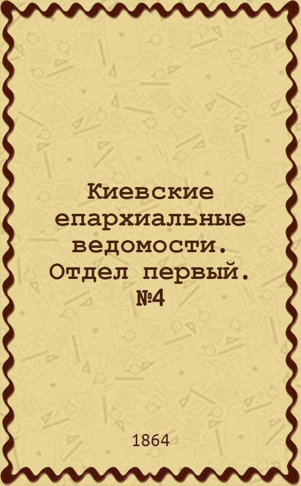 Киевские епархиальные ведомости. Отдел первый. № 4 (15 февраля 1864 г.)