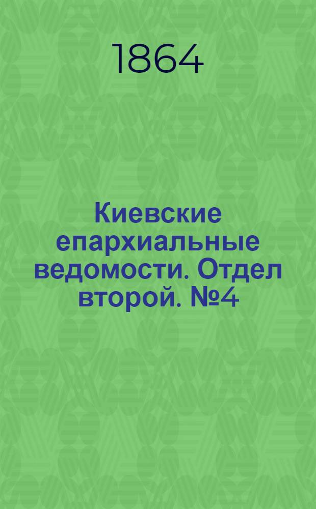 Киевские епархиальные ведомости. Отдел второй. № 4 (15 февраля 1864 г.)