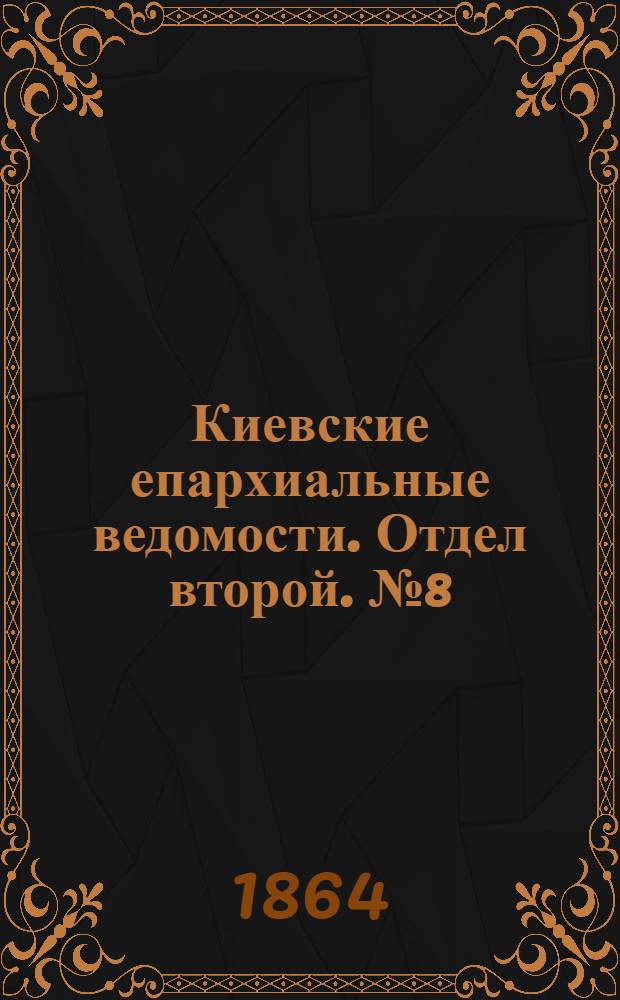 Киевские епархиальные ведомости. Отдел второй. № 8 (15 апреля 1864 г.)