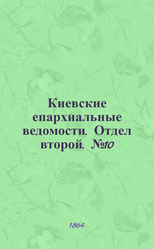 Киевские епархиальные ведомости. Отдел второй. № 10 (15 мая 1864 г.)
