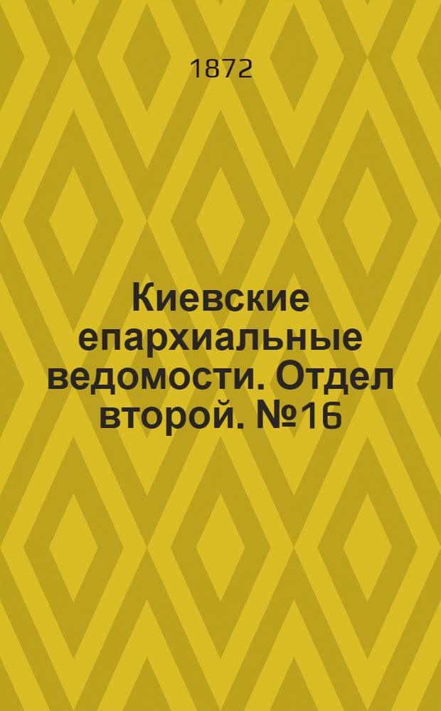 Киевские епархиальные ведомости. Отдел второй. № 16 (16 августа 1872 г.)
