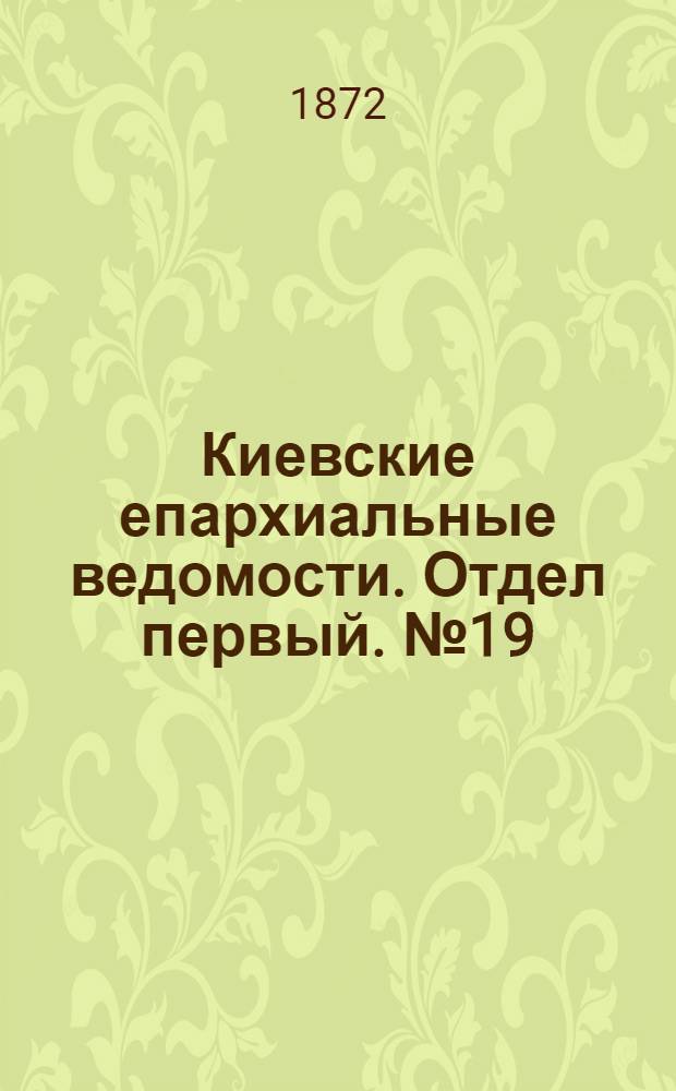 Киевские епархиальные ведомости. Отдел первый. № 19 (1 октября 1872 г.)