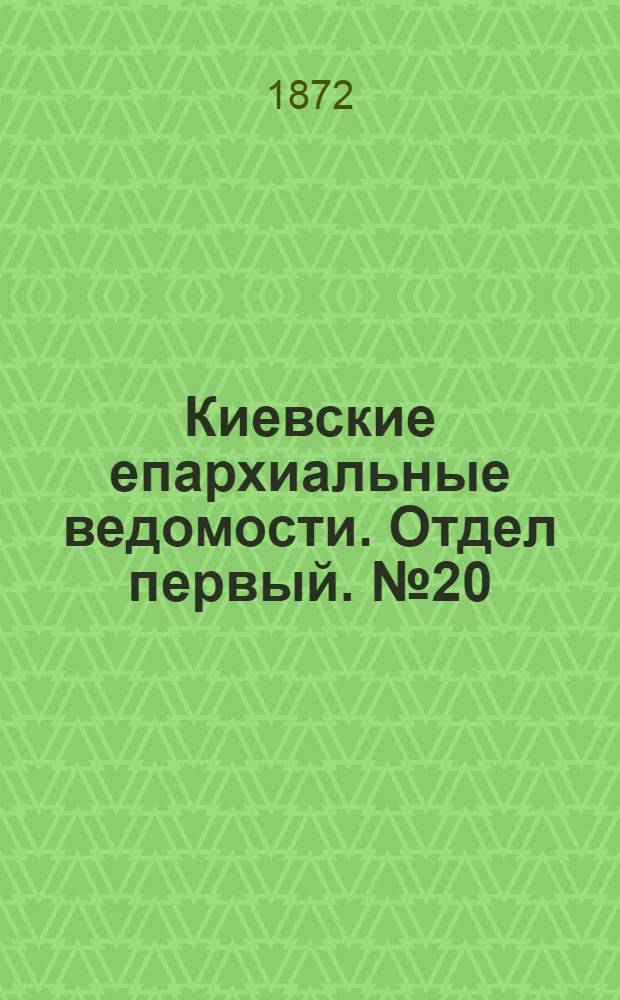 Киевские епархиальные ведомости. Отдел первый. № 20 (16 октября 1872 г.)