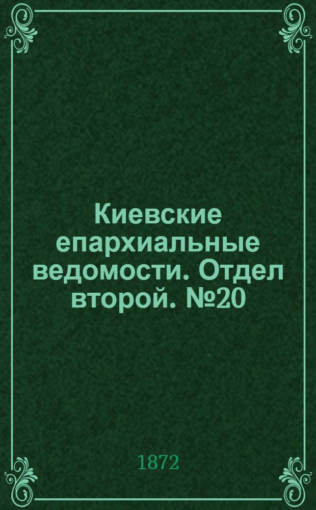 Киевские епархиальные ведомости. Отдел второй. № 20 (16 октября 1872 г.)