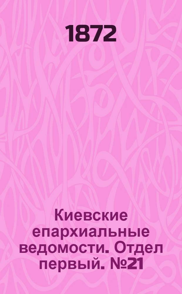 Киевские епархиальные ведомости. Отдел первый. № 21 (1 ноября 1872 г.)