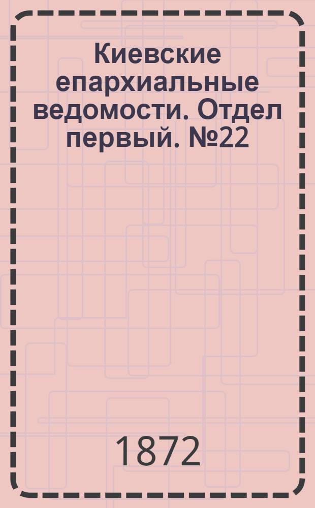 Киевские епархиальные ведомости. Отдел первый. № 22 (16 ноября 1872 г.)