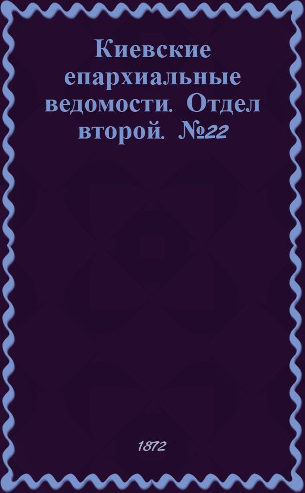 Киевские епархиальные ведомости. Отдел второй. № 22 (16 ноября 1872 г.)