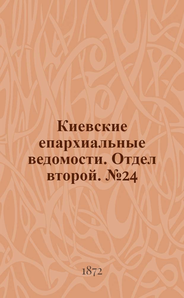 Киевские епархиальные ведомости. Отдел второй. № 24 (16 декабря 1872 г.)