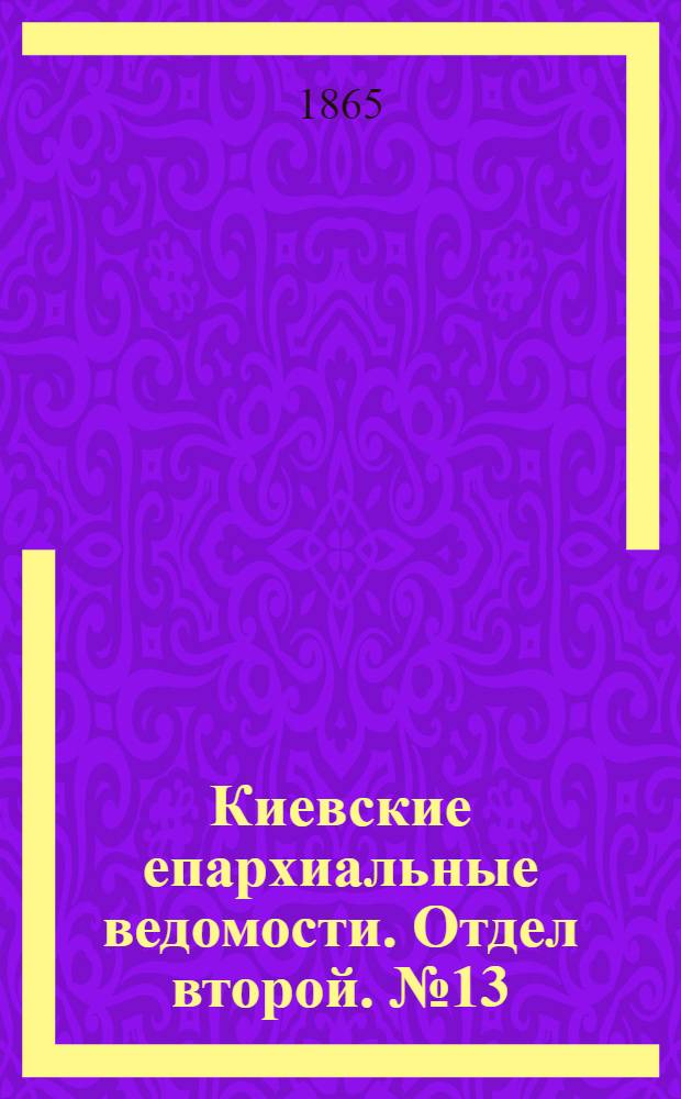 Киевские епархиальные ведомости. Отдел второй. № 13 (1 июля 1865 г.)