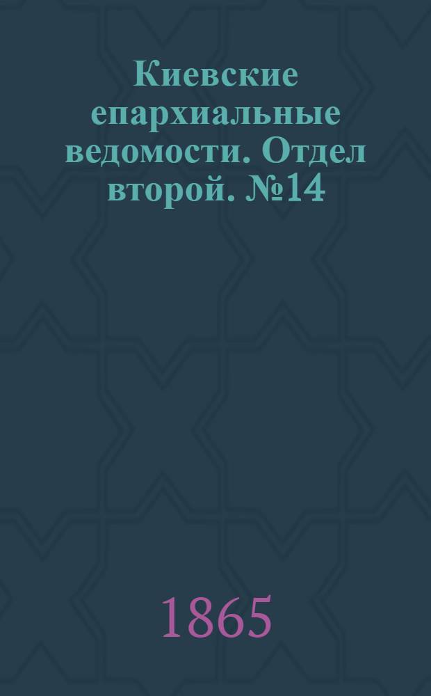 Киевские епархиальные ведомости. Отдел второй. № 14 (15 июля 1865 г.)