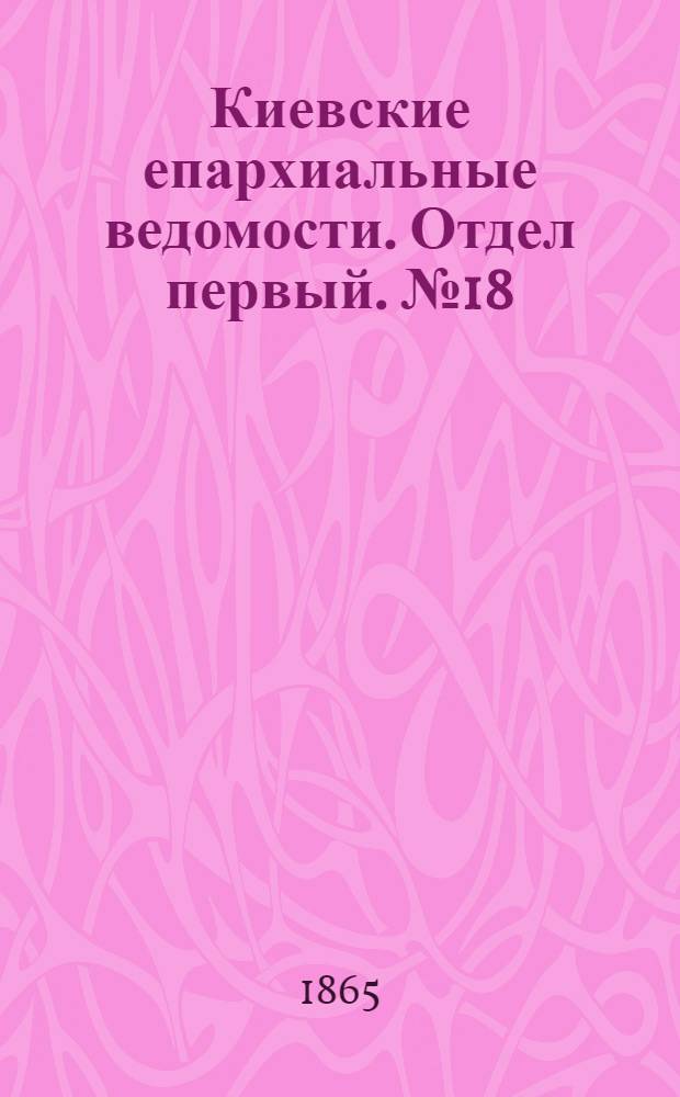 Киевские епархиальные ведомости. Отдел первый. № 18 (15 сентября 1865 г.)