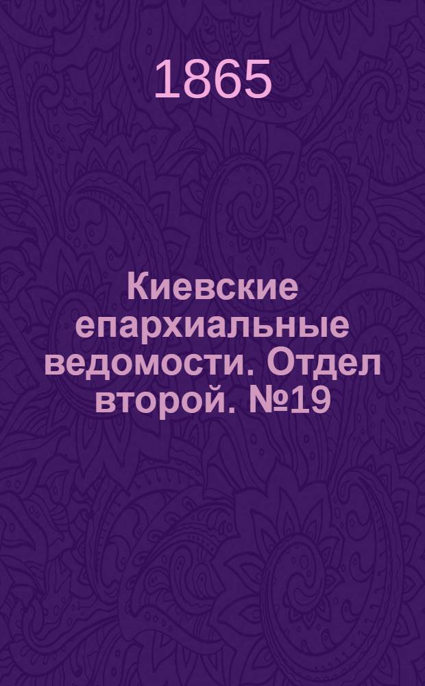 Киевские епархиальные ведомости. Отдел второй. № 19 (1 октября 1865 г.)