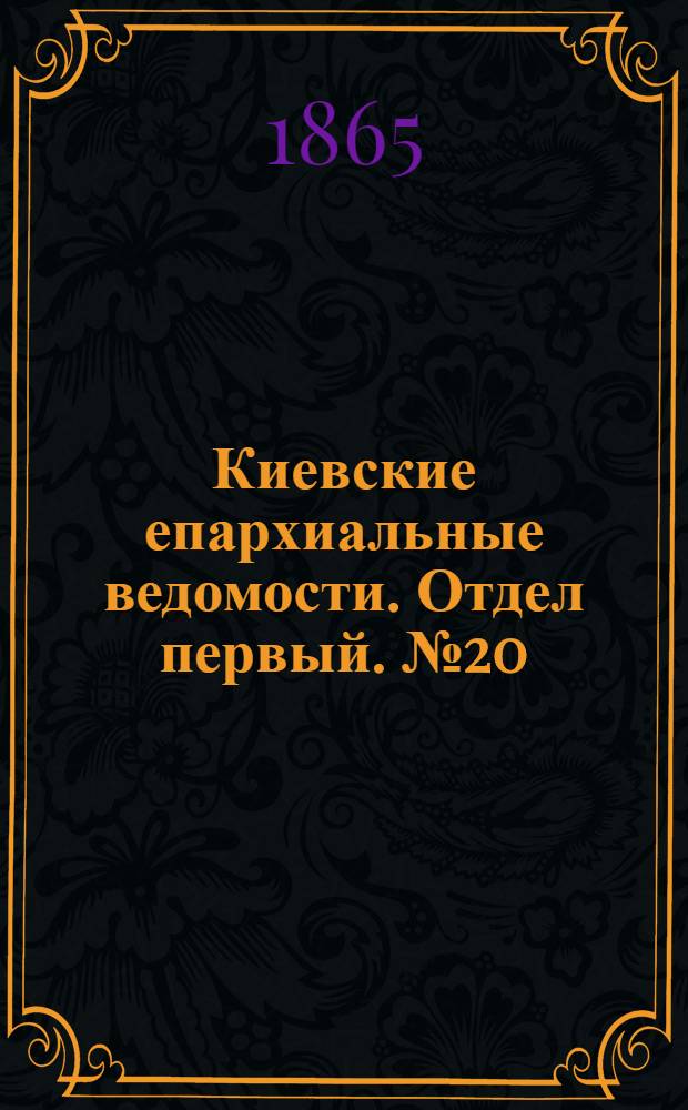 Киевские епархиальные ведомости. Отдел первый. № 20 (15 октября 1865 г.)