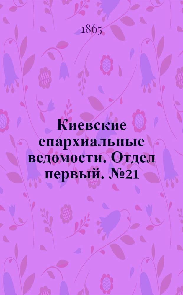 Киевские епархиальные ведомости. Отдел первый. № 21 (1 ноября 1865 г.)