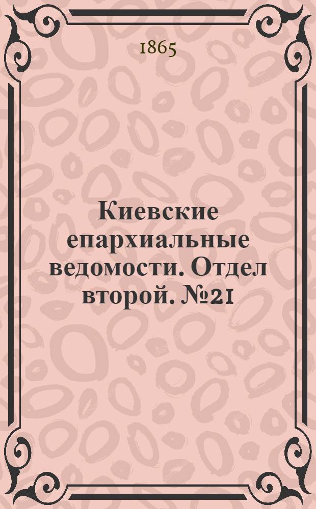 Киевские епархиальные ведомости. Отдел второй. № 21 (1 ноября 1865 г.)