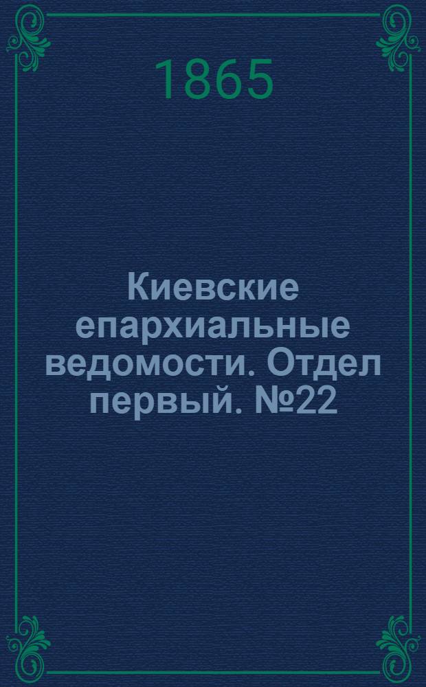 Киевские епархиальные ведомости. Отдел первый. № 22 (15 ноября 1865 г.)