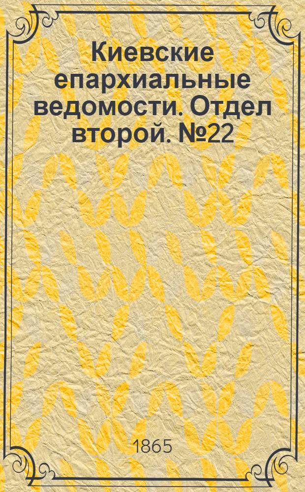 Киевские епархиальные ведомости. Отдел второй. № 22 (15 ноября 1865 г.)