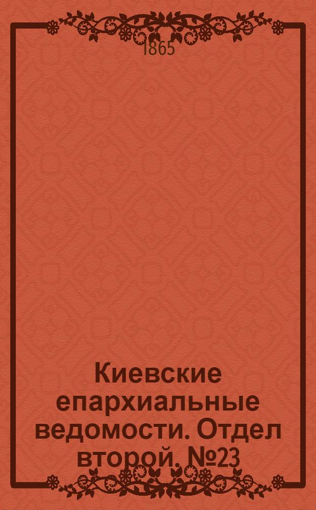Киевские епархиальные ведомости. Отдел второй. № 23 (1 декабря 1865 г.)