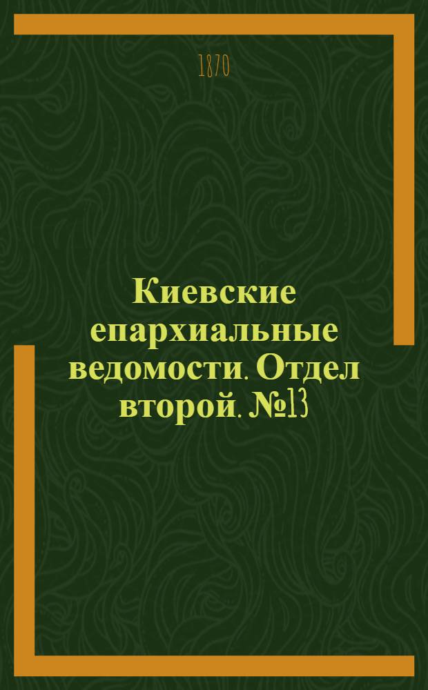 Киевские епархиальные ведомости. Отдел второй. № 13 (1 июля 1870 г.)