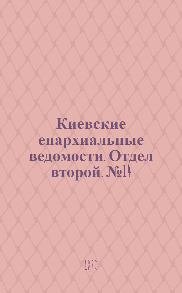 Киевские епархиальные ведомости. Отдел второй. № 14 (16 июля 1870 г.)
