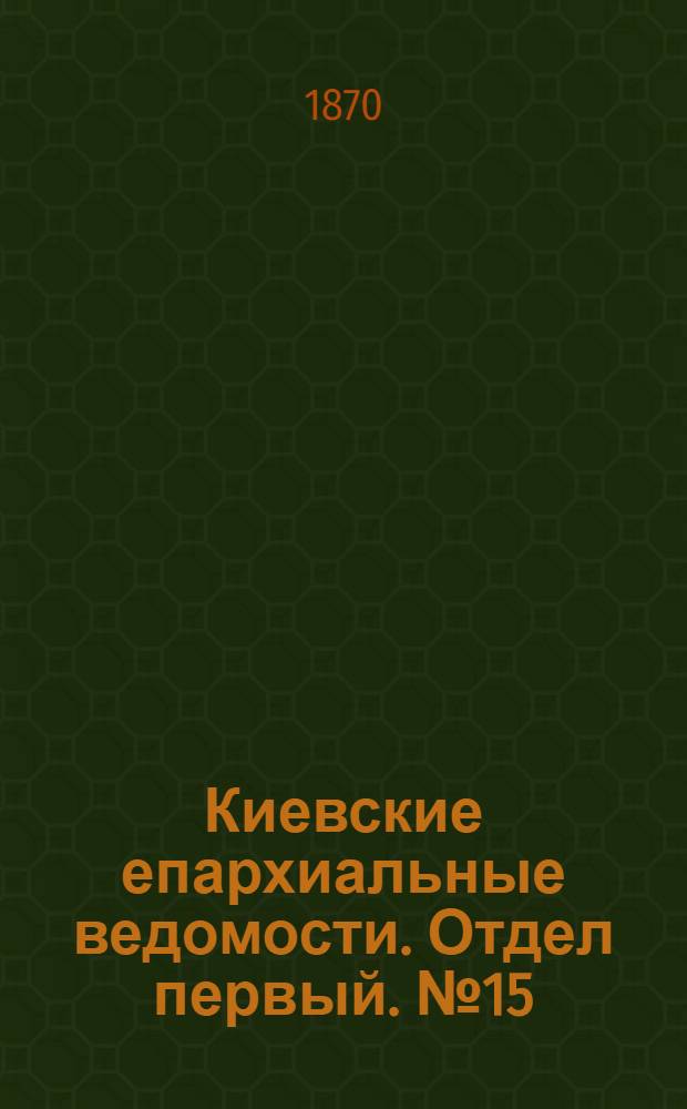 Киевские епархиальные ведомости. Отдел первый. № 15 (1 августа 1870 г.)