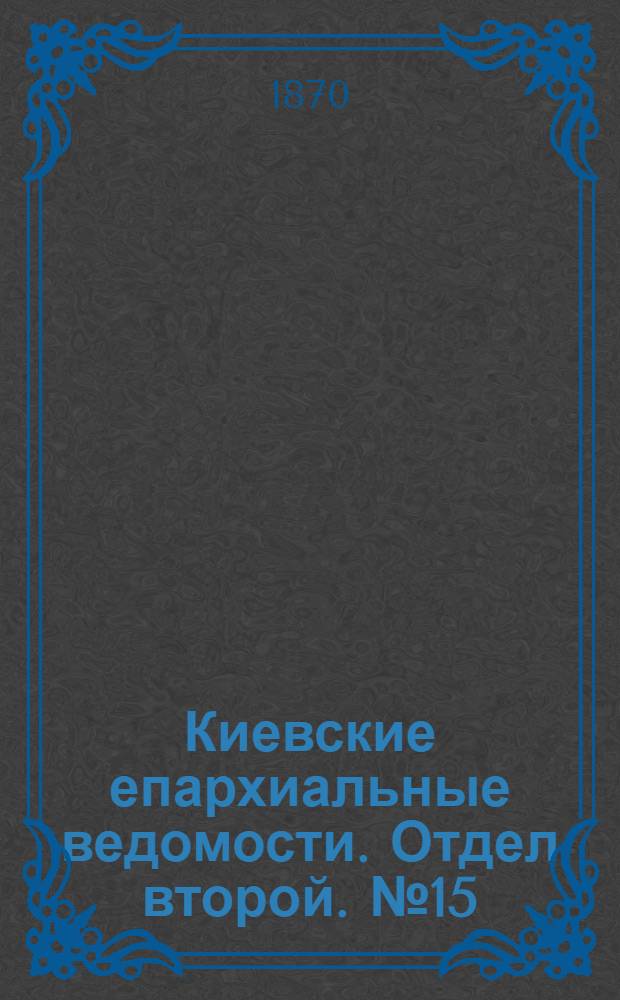 Киевские епархиальные ведомости. Отдел второй. № 15 (1 августа 1870 г.)