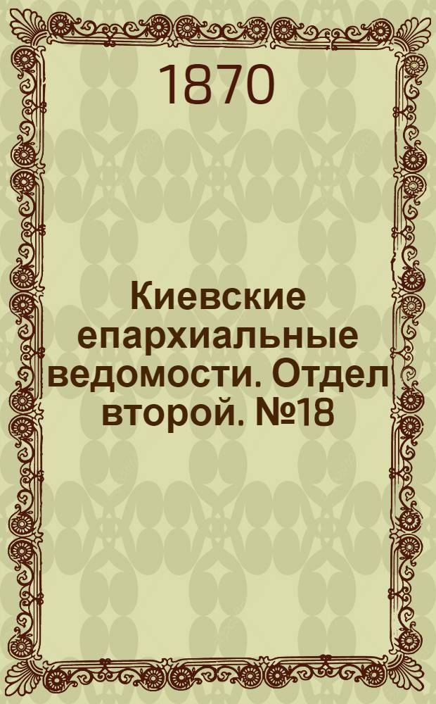 Киевские епархиальные ведомости. Отдел второй. № 18 (16 сентября 1870 г.)