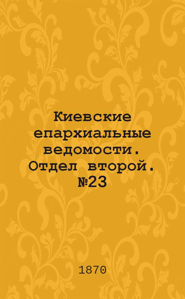 Киевские епархиальные ведомости. Отдел второй. № 23 (1 декабря 1870 г.)