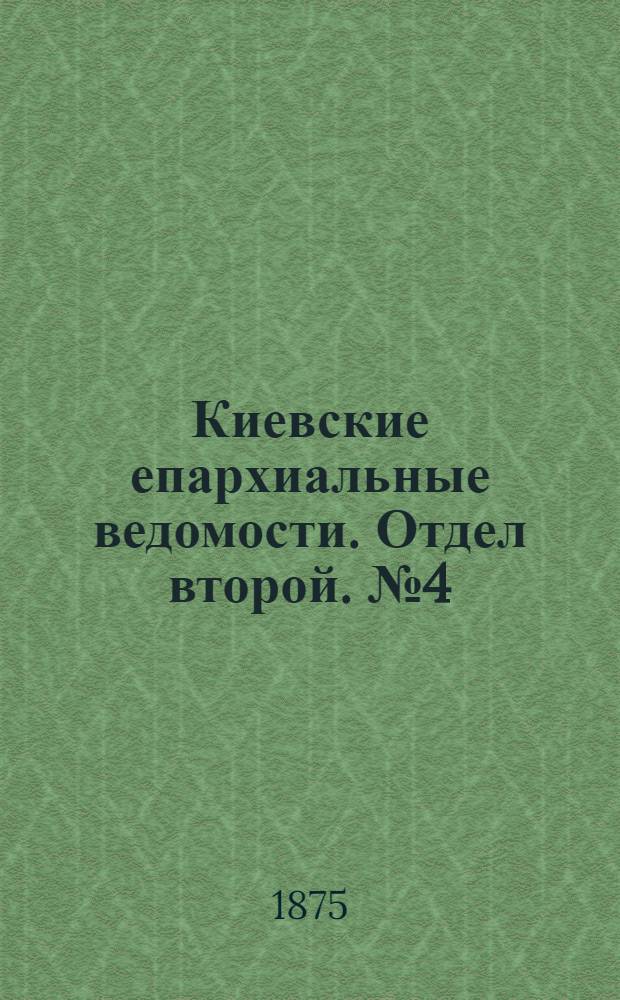 Киевские епархиальные ведомости. Отдел второй. № 4 (16 февраля 1875 г.)
