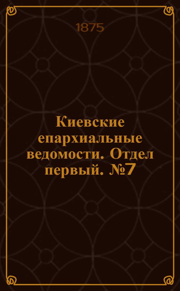 Киевские епархиальные ведомости. Отдел первый. № 7 (1 апреля 1875 г.)