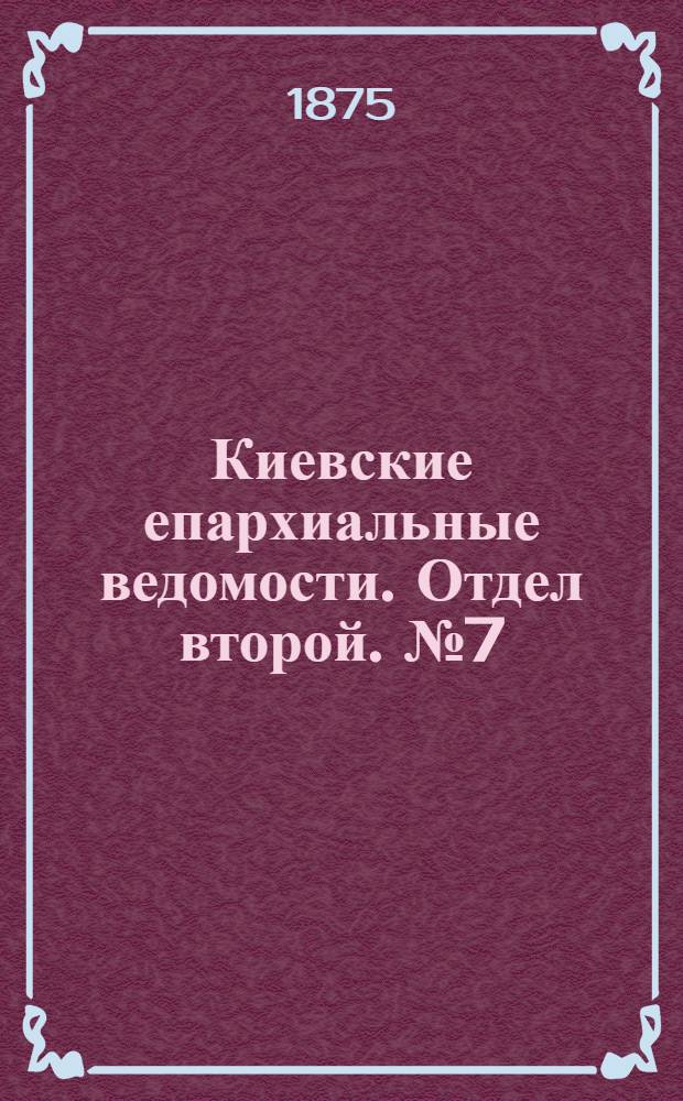 Киевские епархиальные ведомости. Отдел второй. № 7 (1 апреля 1875 г.)